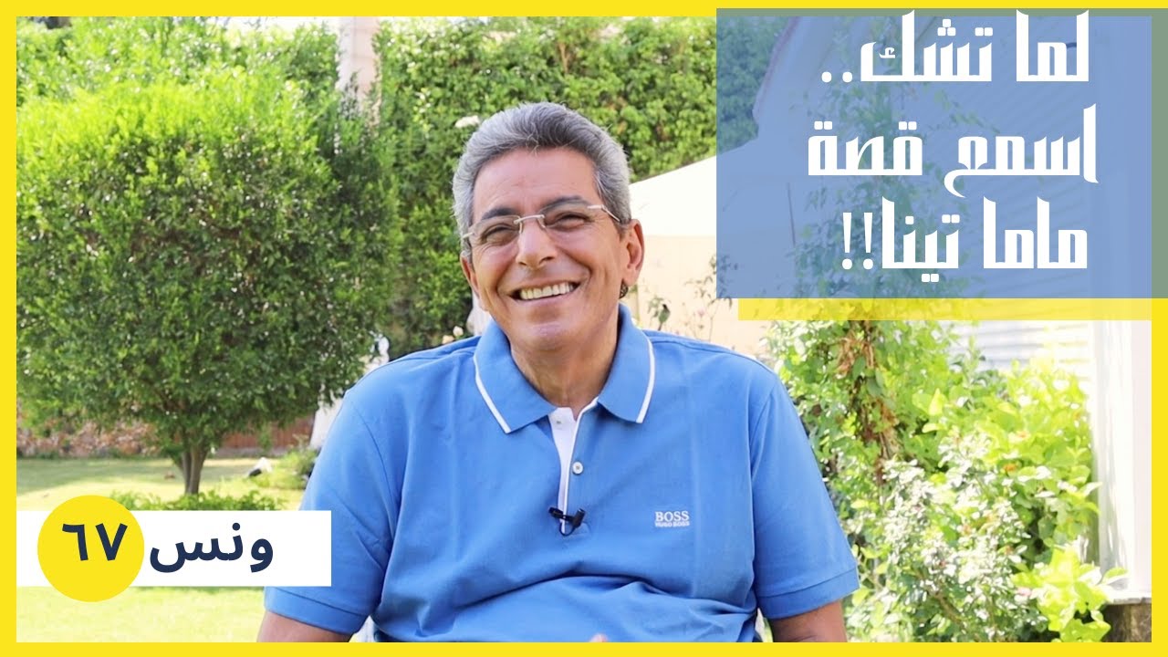 ونس| محمود سعد: لما تشك في تدابير ربنا.. اسمع قصة ماما تينا! (٦٧