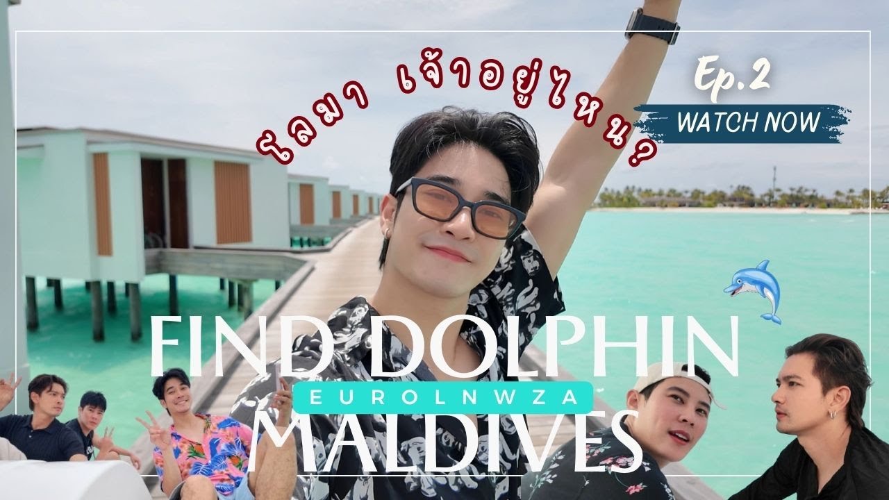 ตามหาโลมา @Maldives Ep.2