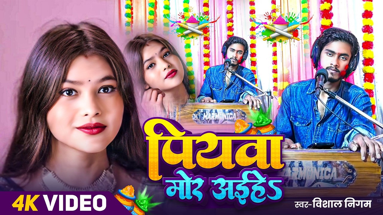 #Live Holi | पिया मोरे अईहे | Piya More Aaihe | #Vishal Nigam | Live Holi Video Song | Viral Holi