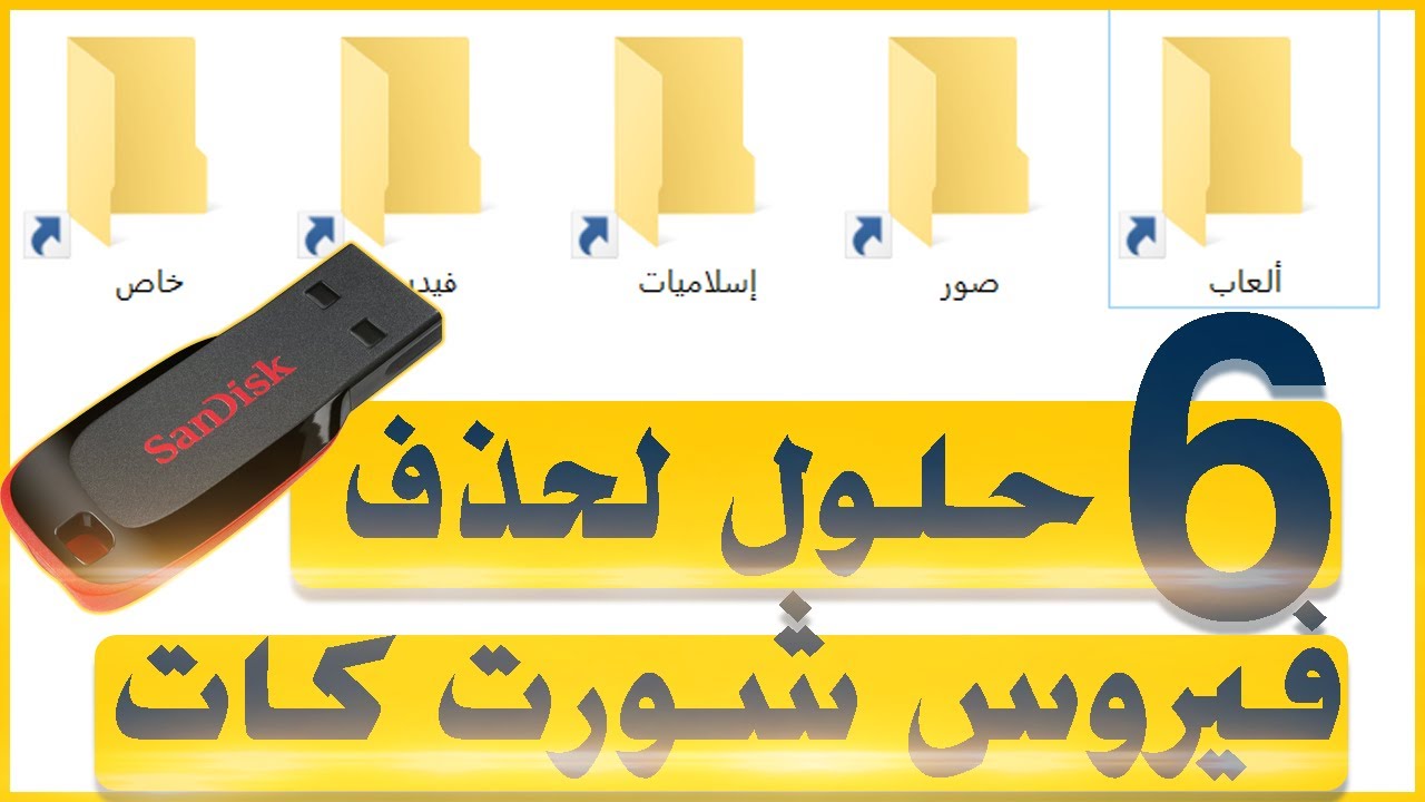 حذف فيروس شورت كت shortcut من الفلاشه نهائيا - نقل الملفات من الفلاشة بدون إصابة الكمبيوتر بالفيروس