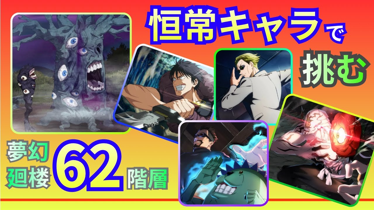 《ファンパレ》できるだけ恒常キャラで！夢幻廻楼62階層 《無課金》