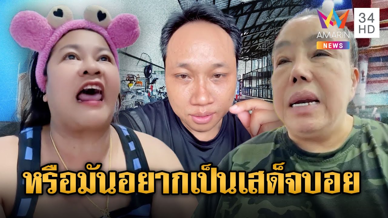 เจ๊เอ๋-แม่ลีน่า ฟาด “บักบอย” โชว์โง่ทุกวัน | ข่าวอรุณอมรินทร์ | 29/9/68