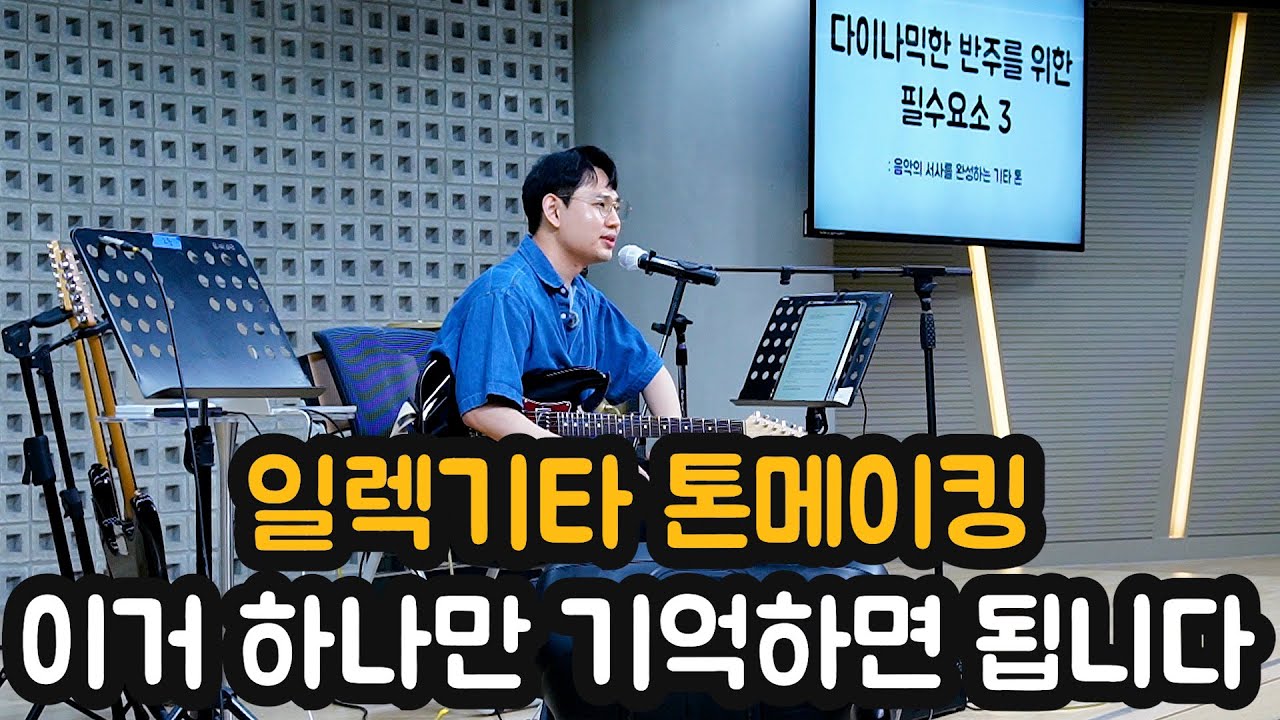 일렉기타 톤메이킹 이것만 기억하면 됩니다