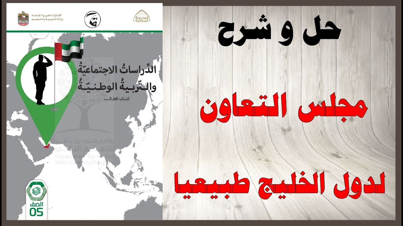 حل أسئلة و شرح مجلس التعاون لدول الخليج طبيعيا كتاب الدراسات الاجتماعية صف خامس الامارات