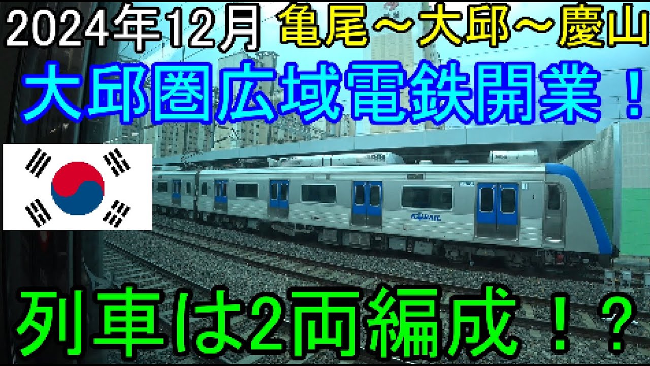 【韓国】開業！大邱圏広域電鉄《KORAIL》