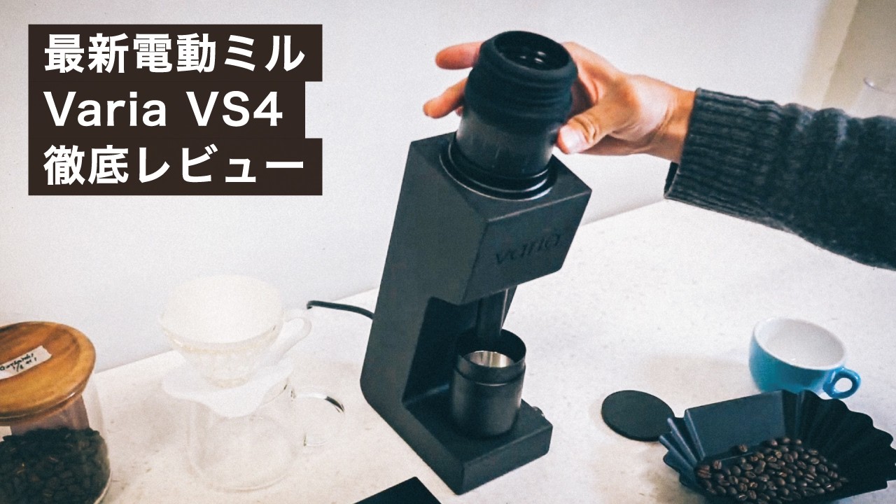新発売の電動ミル Varia VS4の実力と美味しさをレビュー！