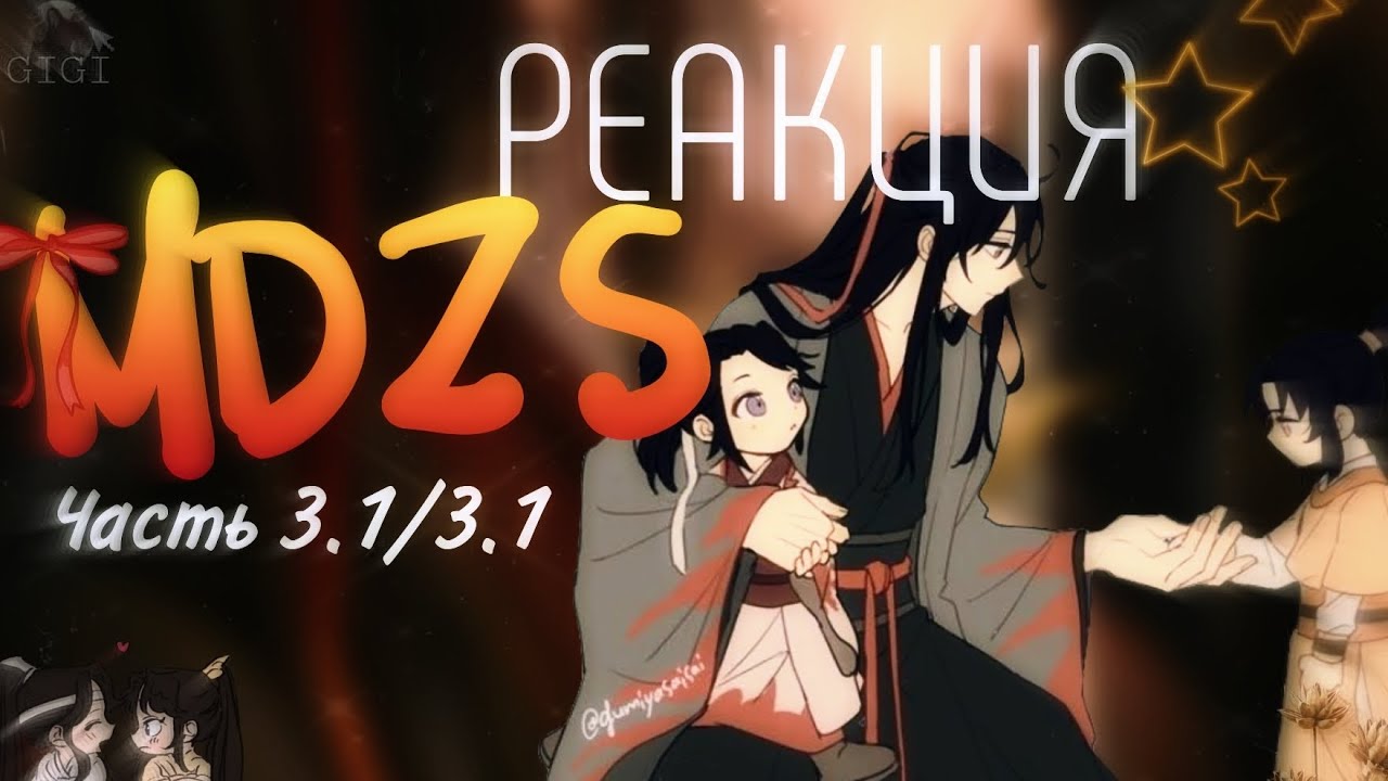 Реакция MDZS на будущее и прошлое [3.1/3.1]!!! (СКОРОСТЬ 0,5)!!!