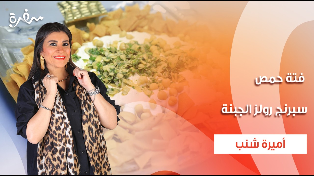 فتة حمص - سمبوسك تمر - سبرنج رولز الجبنة - تبولة  | سحورك علينا