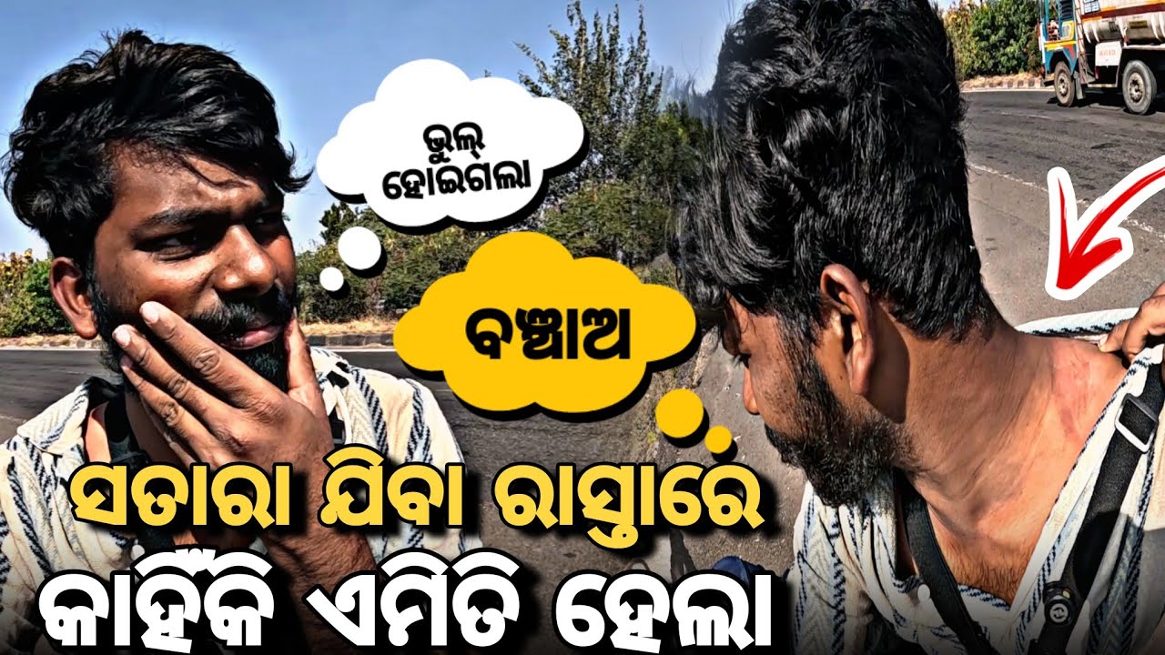 ସତାରା ଯିବା ରାସ୍ତାରେ ମୋ ସହିତ କାହିଁକି ଏମିତି ହେଲା // Crossing India For Free // @devvlog006 