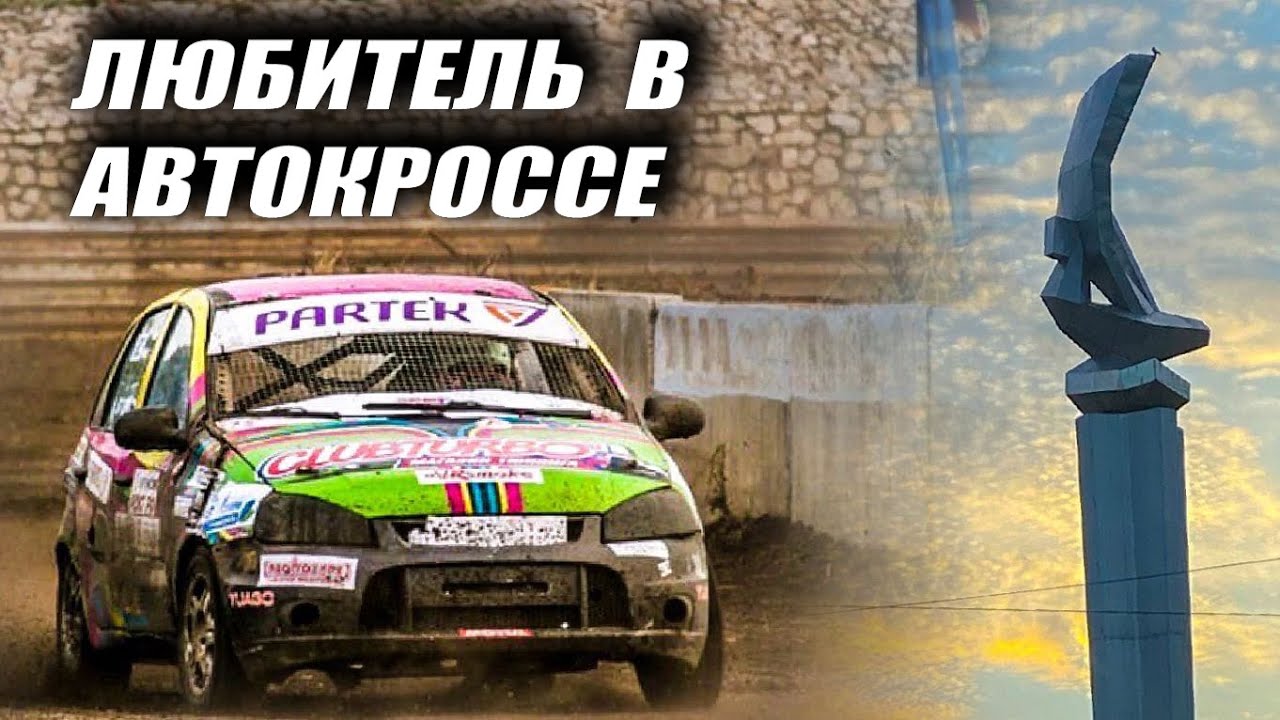 Автокросс в Тольятти. Серебряная Ладья 2020. Часть 2