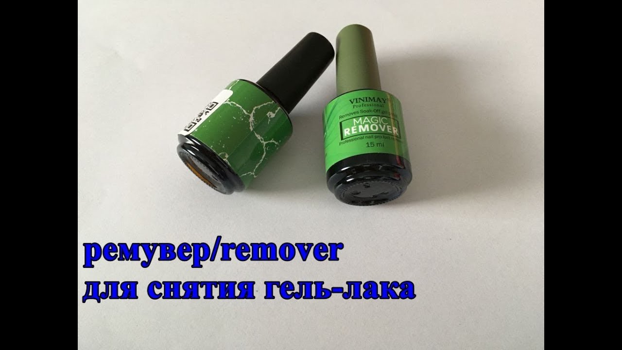 Ремувер для гель-лака. remover/AlliExpress. Чудо ремувер для гель лака.