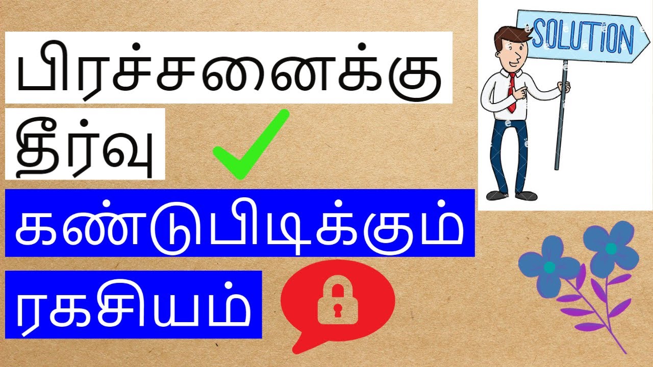 பிரச்சனைகளுக்கு தீர்வை கண்டுபிடிக்கும் ரகசியம்|Problem solving secret in tamil|Nambikkai Kannan