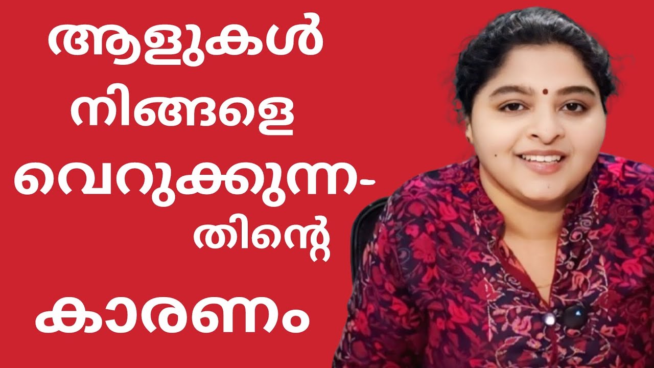 നിങ്ങളെ മറ്റുള്ളവർക്ക് ഇഷ്ടമില്ലാത്തതിൻ്റെ കാരണങ്ങൾ/Why most people don't like you 