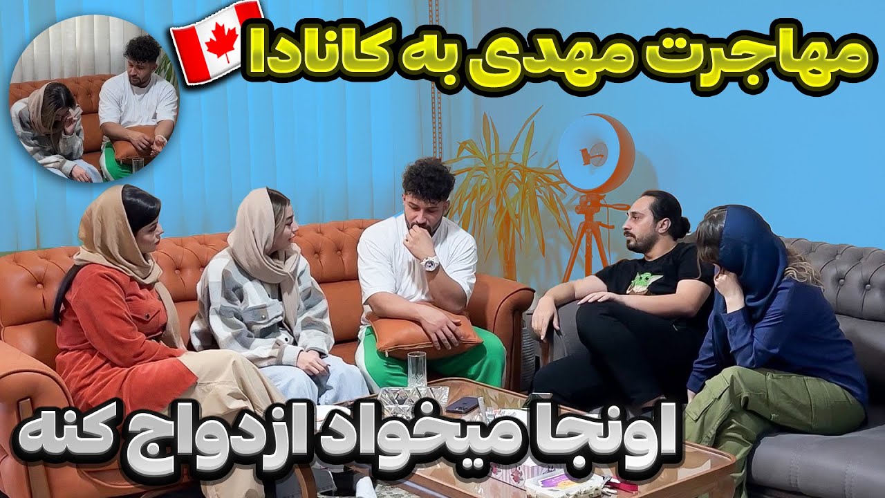 مهدی واسه ازدواج میره کانادا😳🇨🇦 پس بیتا چی؟❌