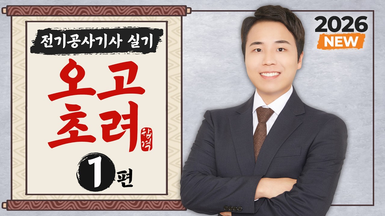 2026 전기공사기사 실기 오고초려 - 1강 송·배전선로, 간선·분기회로, 조명설비