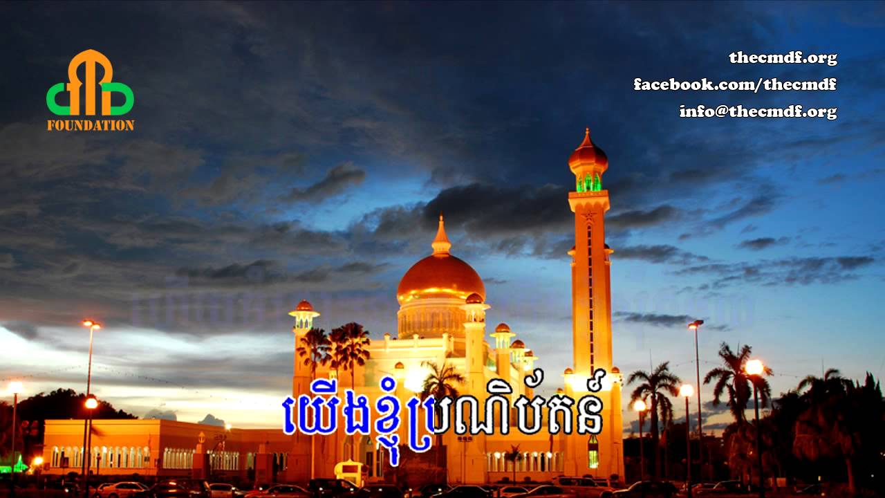 Quran Translated in Khmer Language - Surah al-Fatihah
