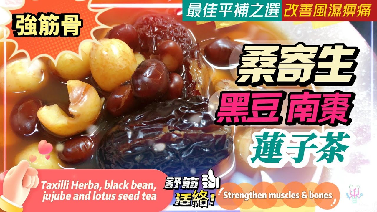 膝痛腰痛又臉黃😖發育茶飲😍最佳平補之選👍🏻強筋骨🥰改善風濕痹痛😴睡眠質素【桑寄生黑豆南棗蓮子茶】Taxilli Herba, black bean, jujube and lotus seed tea