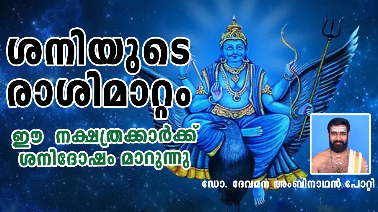 ശനിയുടെ രാശിമാറ്റം | സൂക്ഷിക്കേണ്ട നക്ഷത്രക്കാർ
