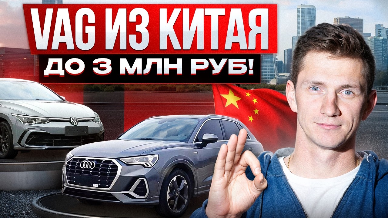 ТОП Авто за 2-3 млн руб из Китая! Kакие Audi, Volkswagen, Skoda можно привезти максимально выгодно?
