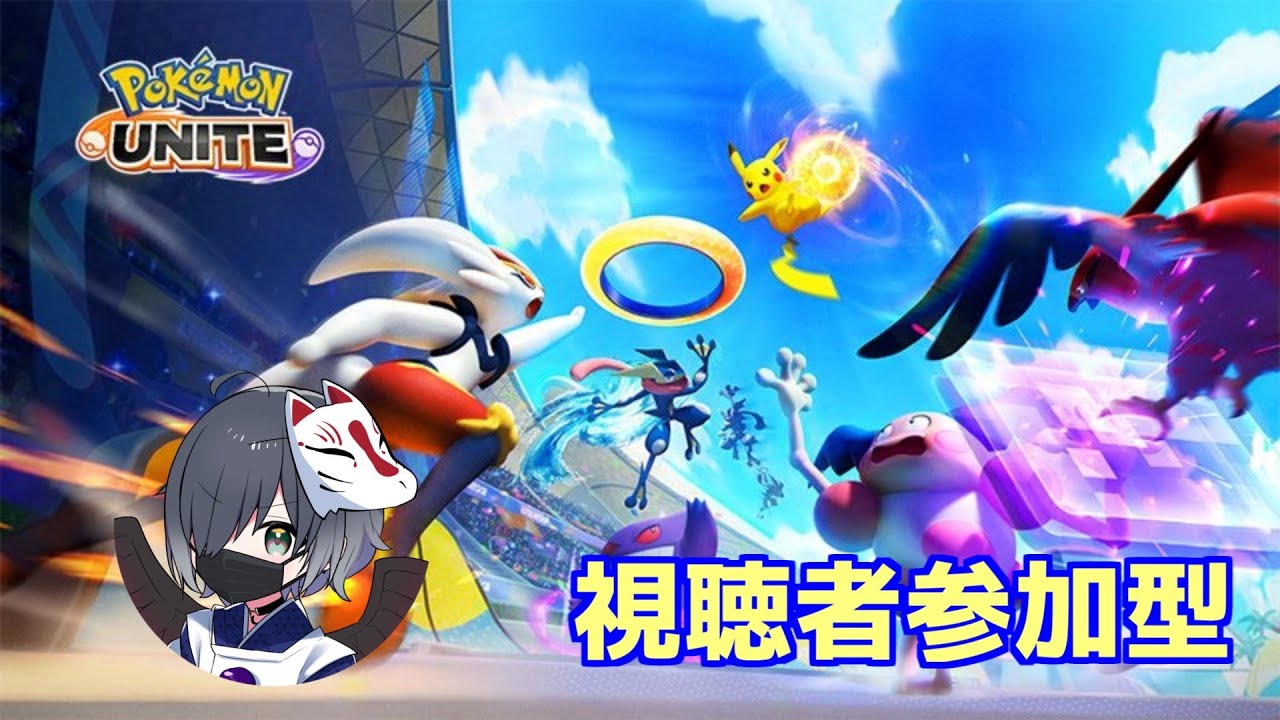 【参加型配信】クロの配信 　ワイワイと遊ぶポケモンユナイト！ZAの異次元ポケモンでパーティできた