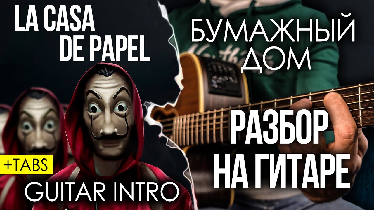 БУМАЖНЫЙ ДОМ Разбор на гитаре + ТАБЫ/La Casa De Papel Analysis + TABS