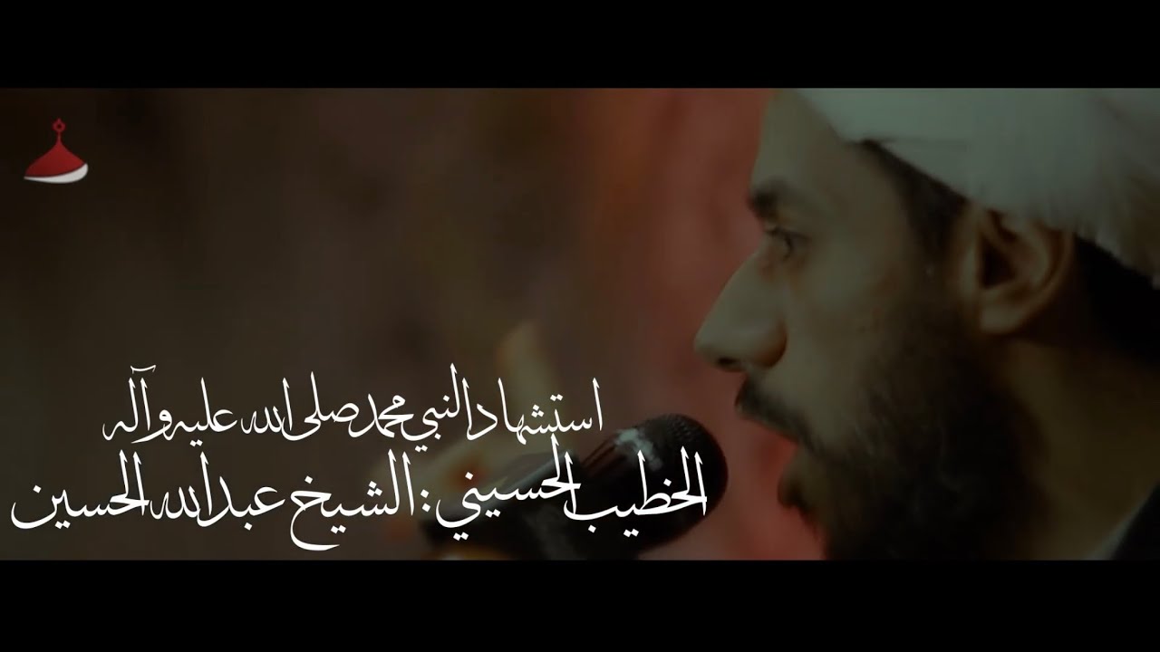 الخطيب الحسيني | الشيخ: عبدالله الحسين | ذكرى استشهاد النبي محمد صلى الله عليه وآله