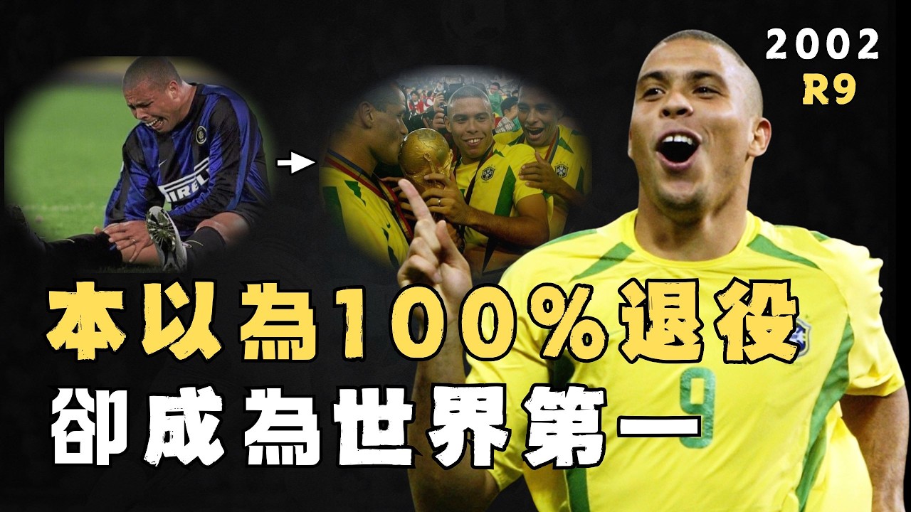 一度被視為100%退役，2002年傷愈回歸的Ronaldo實力究竟有多強？7場8球帶領巴西世界盃奪冠，4250萬美元天價轉會皇馬，不靠速度也能征服足壇的「外星人」#足球#ronaldo