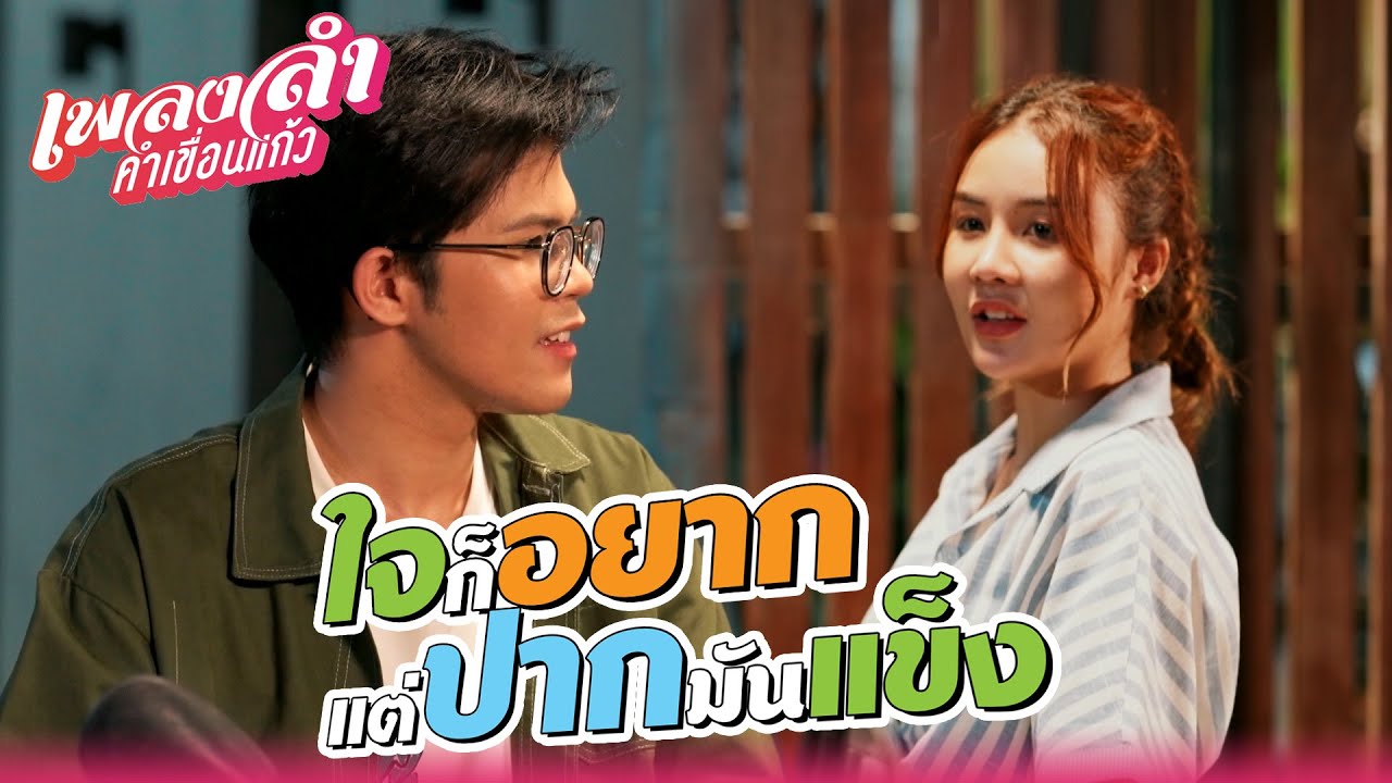 เพลงลำคำเขื่อนแก้ว EP.06 | ใจก็อยาก แต่ปากมันแข็ง !! | Highlight