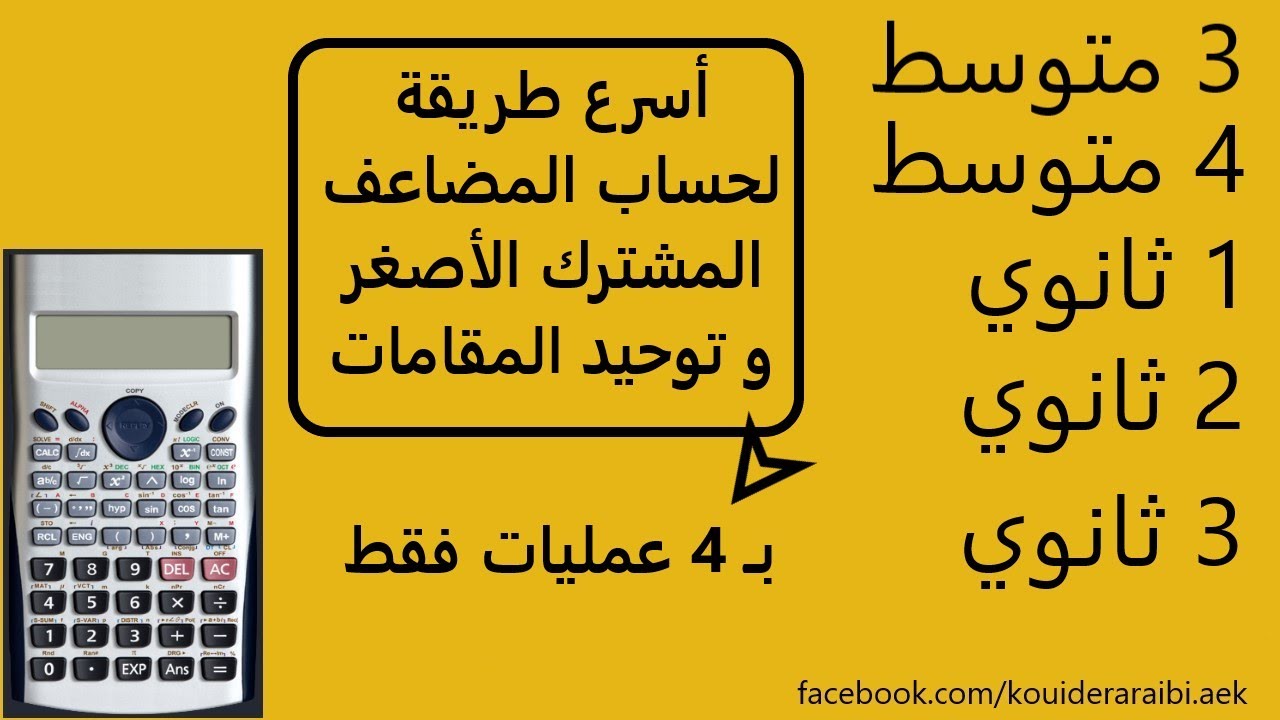 ppcm أسرع طريقة لحساب المضاعف المشترك الأصغر و توحيد المقامات