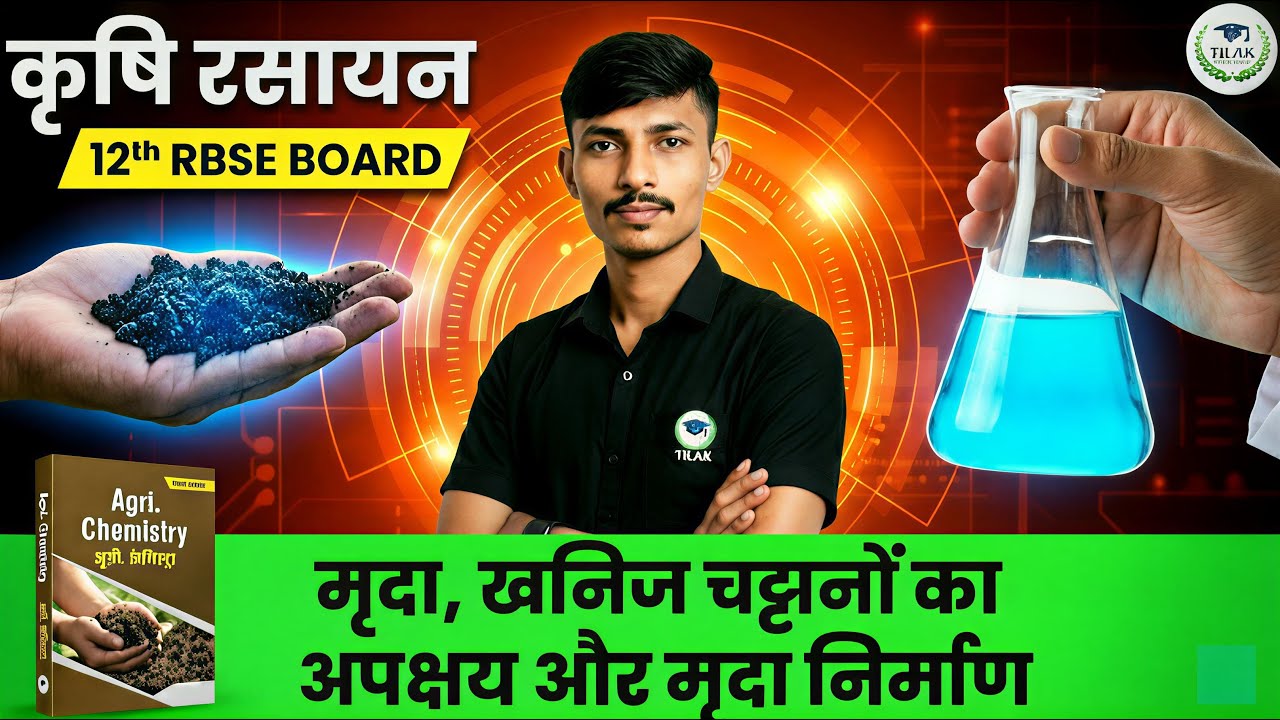 12th Agri Chemistry: ये टॉपिक्स दिलाएंगे पूरे नंबर! 🔥 | मृदा निर्माण एवं खनिज | Tilak HiTech Junior