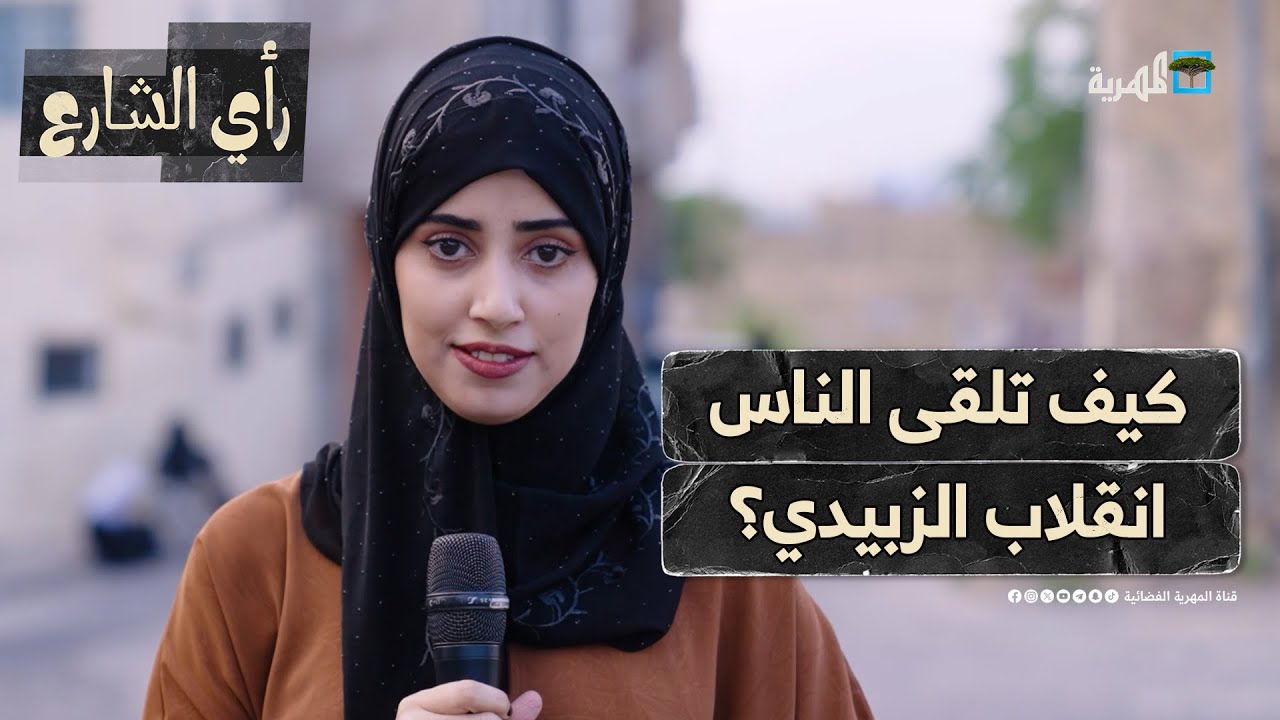 كيف تلقى الناس انقلاب عيدروس الزبيدي على رشاد العليمي؟ | رأي الشارع