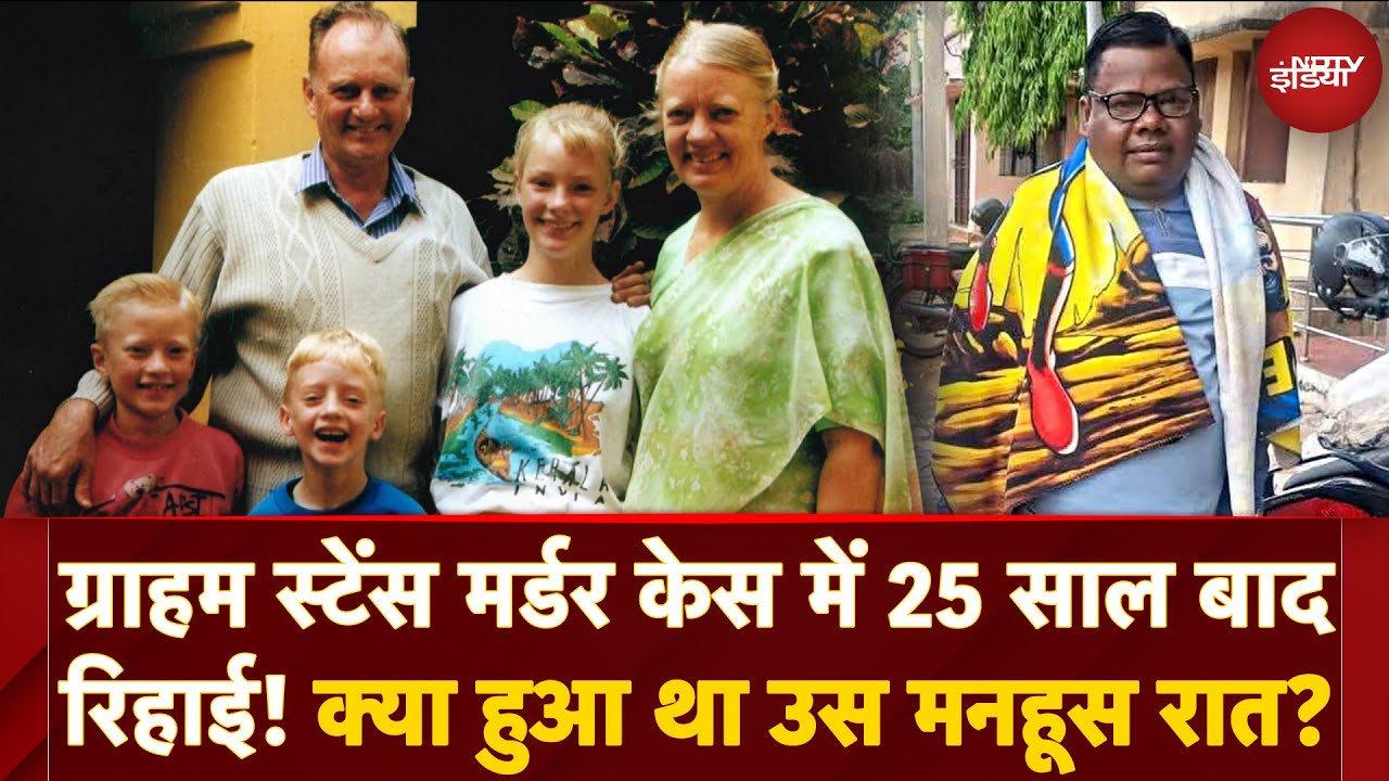 Graham Staines Murder Case: 25 साल बाद दोषी रिहा, अगला नंबर Dara Singh का? क्या हुआ था उस मनहूस रात