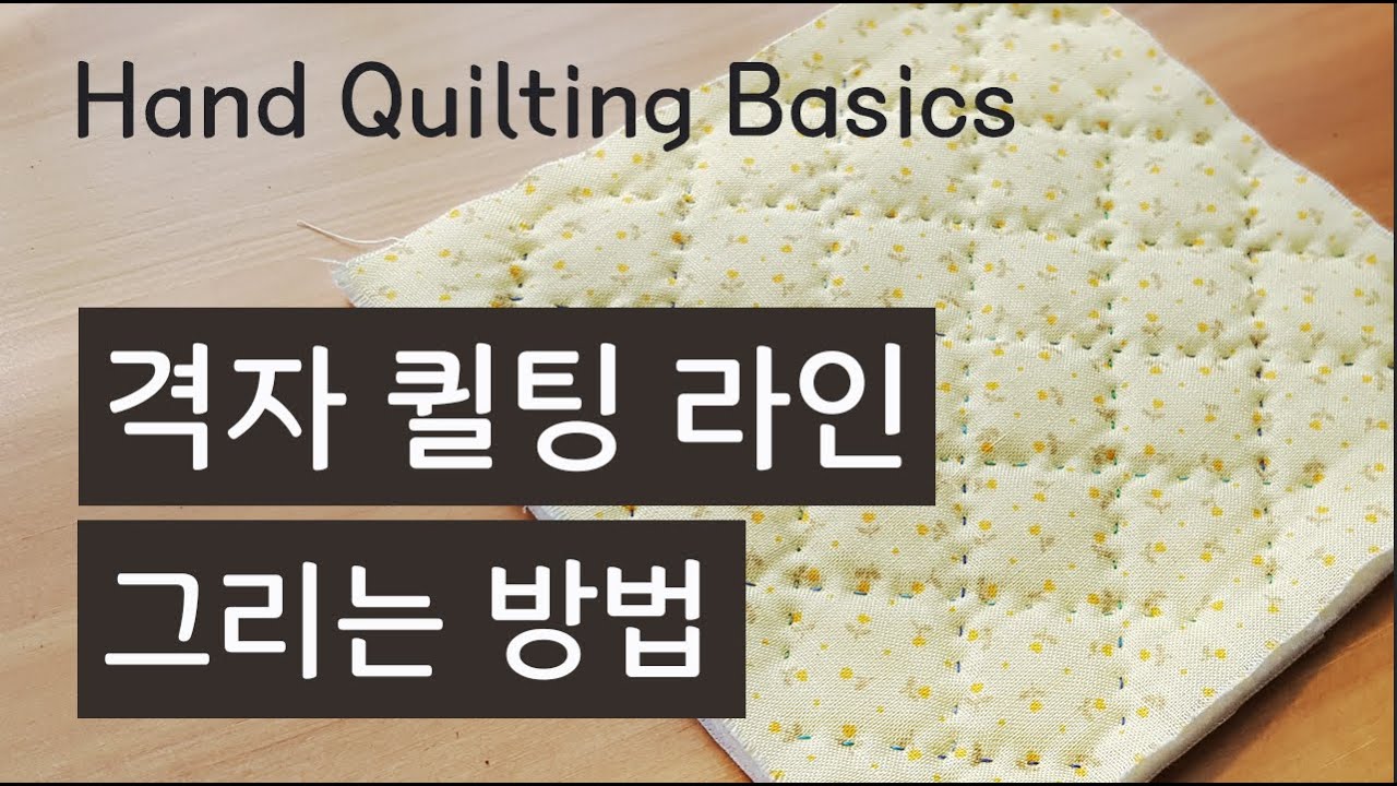 퀼트 기초- 격자 모양 퀼팅선 그리는 방법/ 퀼팅할때 알아두면 좋은 팁 공유