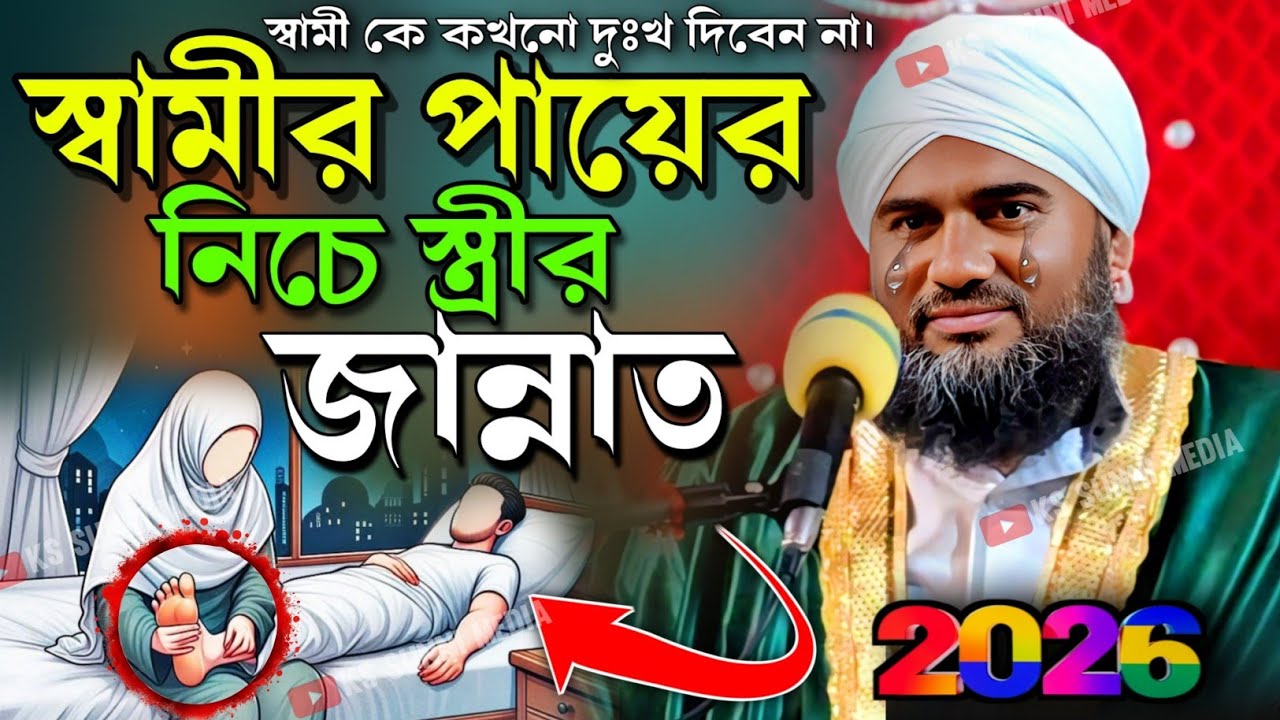 স্বামীর পায়ের নিচে স্ত্রীর জান্নাত┇মহিলাদের টাটকা ওয়াজ 2026┇Aminuddin Jalsha┇Aminuddin New Waz