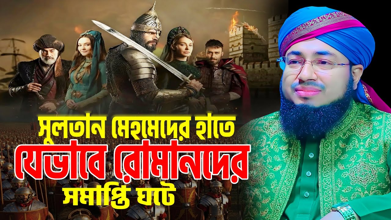 সুলতান মেহমেদ আল ফাতিহ এর করুন ইতিহাস । jahirul islam foridi new waz । Sultan Mehemet Khan