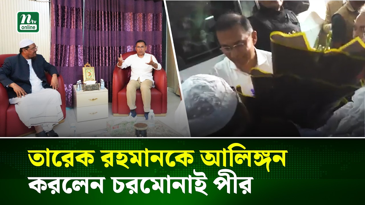 তারেক রহমানকে আলিঙ্গন করলেন চরমোনাই পীর | NTV News