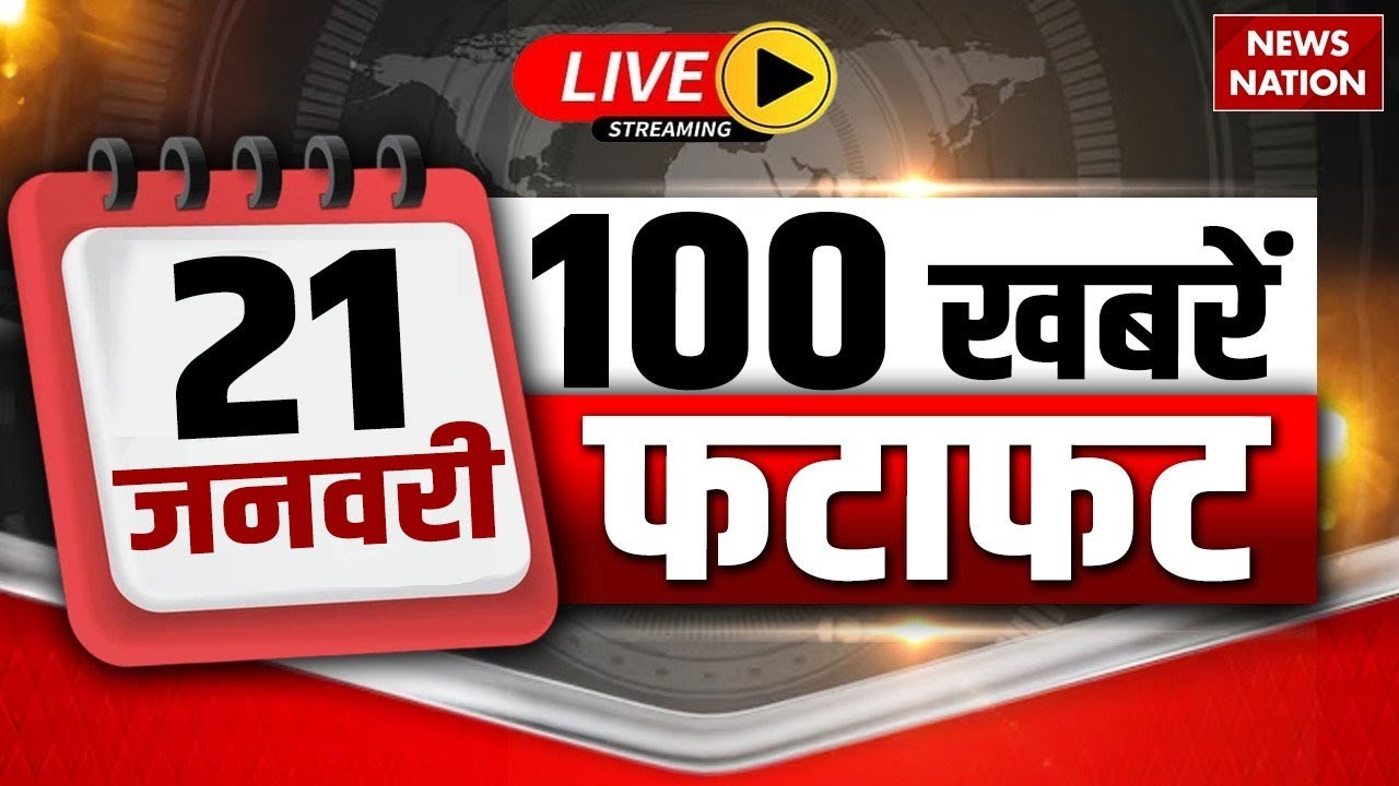 Aaj Ki Taja Khabar Live: 21 January 2026 News | Top News | Superfast News | Hindi News| 100 Big News