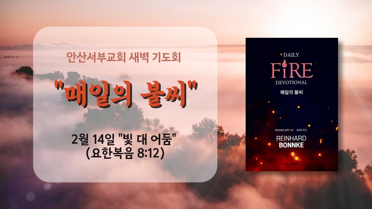 안산서부교회 새벽 기도회 매일의 불씨 (2월 14일 - 빛 대 어둠)