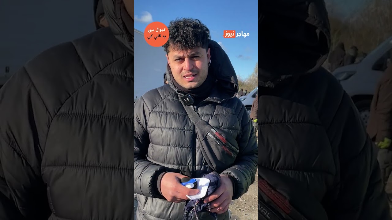 د فرانسې په شمال کې بریتانیا ته د تلونکو کډوالو حال