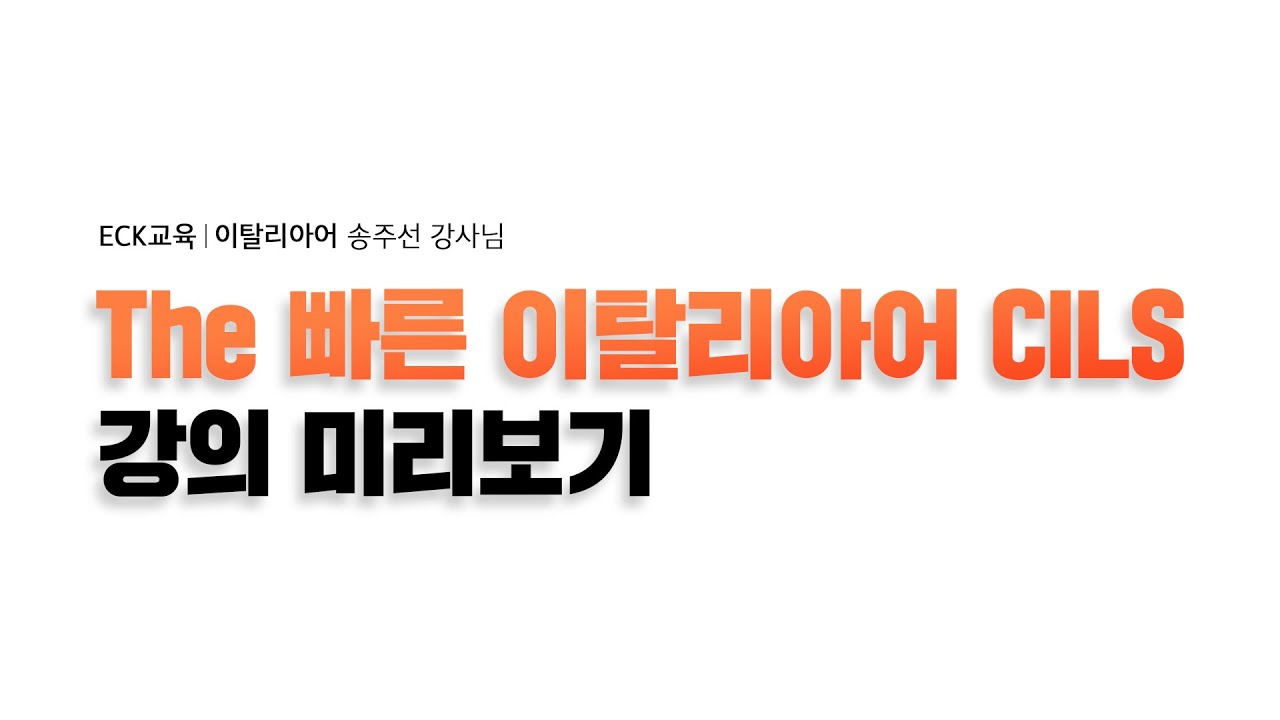 The 빠른 이탈리아어 CILS B1 - [🤩전치사 + CUI 공부하기✍🏻💘]