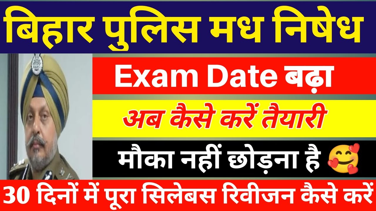 Bihar मध निषेध का Exam कब होगा? | Bihar Police मध निषेध Exma Date, मध निषेध Exam Questions paper 🔥