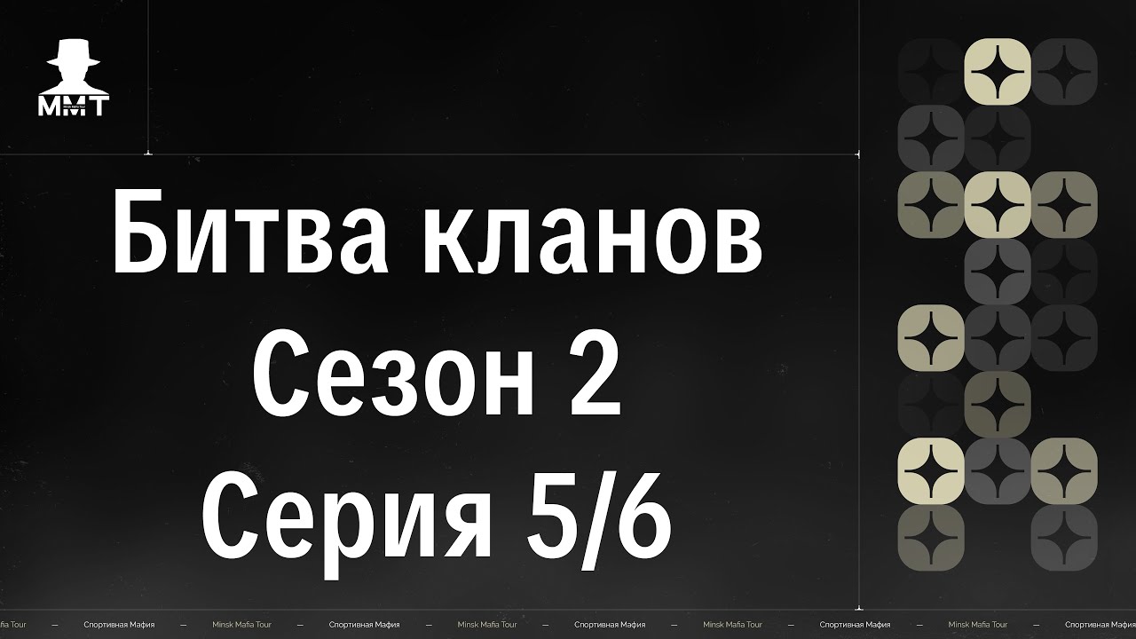 Битва кланов. Сезон 2. Отбор 5/6. ММТ 25/26. Спортивная мафия в Минске.
