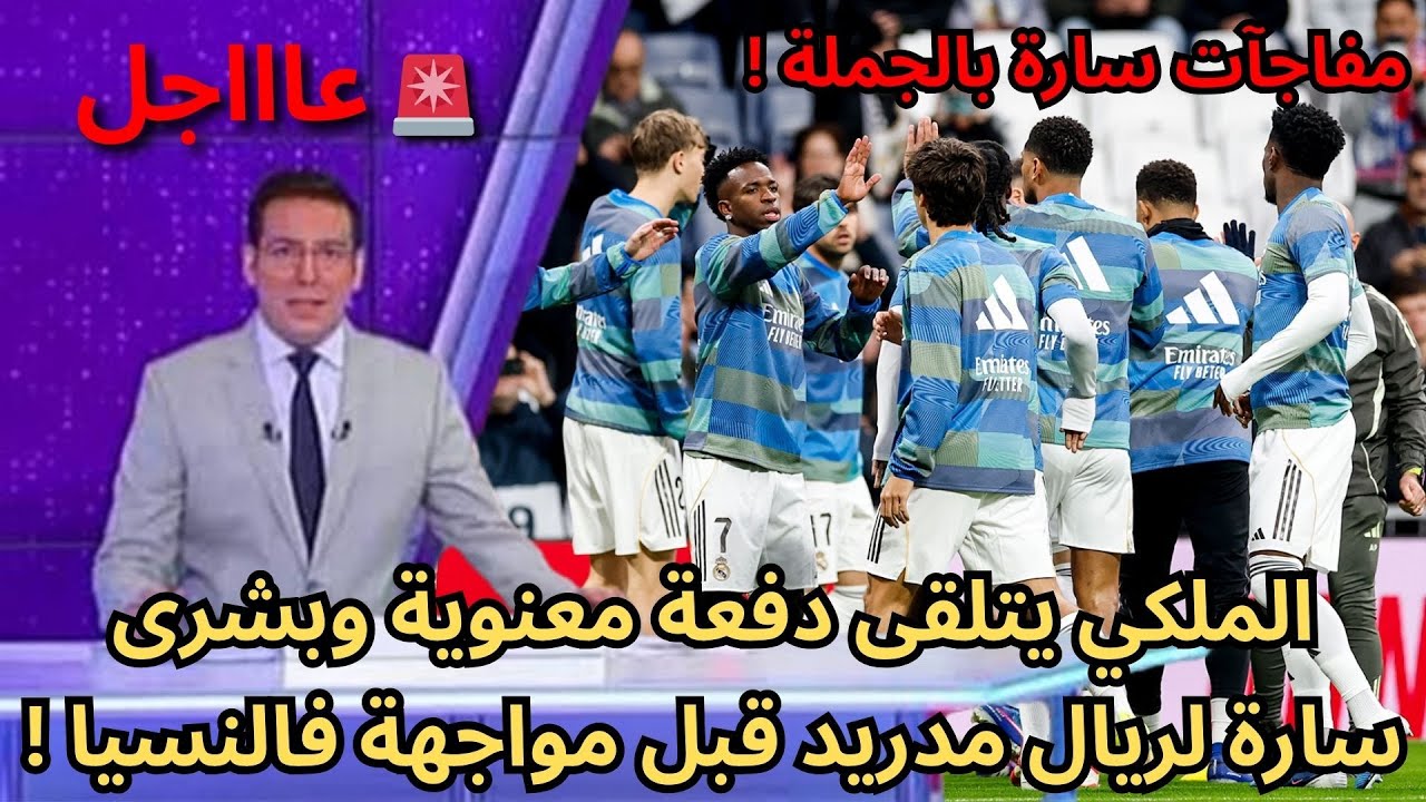 🚨عاجل | لن تصدقوا ريال مدريد يتلقى مفاجآت نارية قبل مواجهة فالنسيا المرتقبة !🔥
