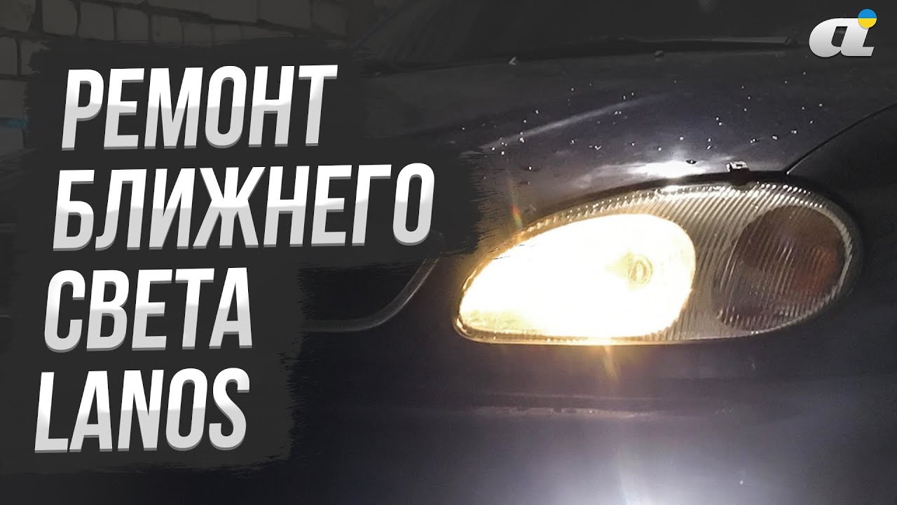 Ремонт ближнего света на Daewoo Lanos