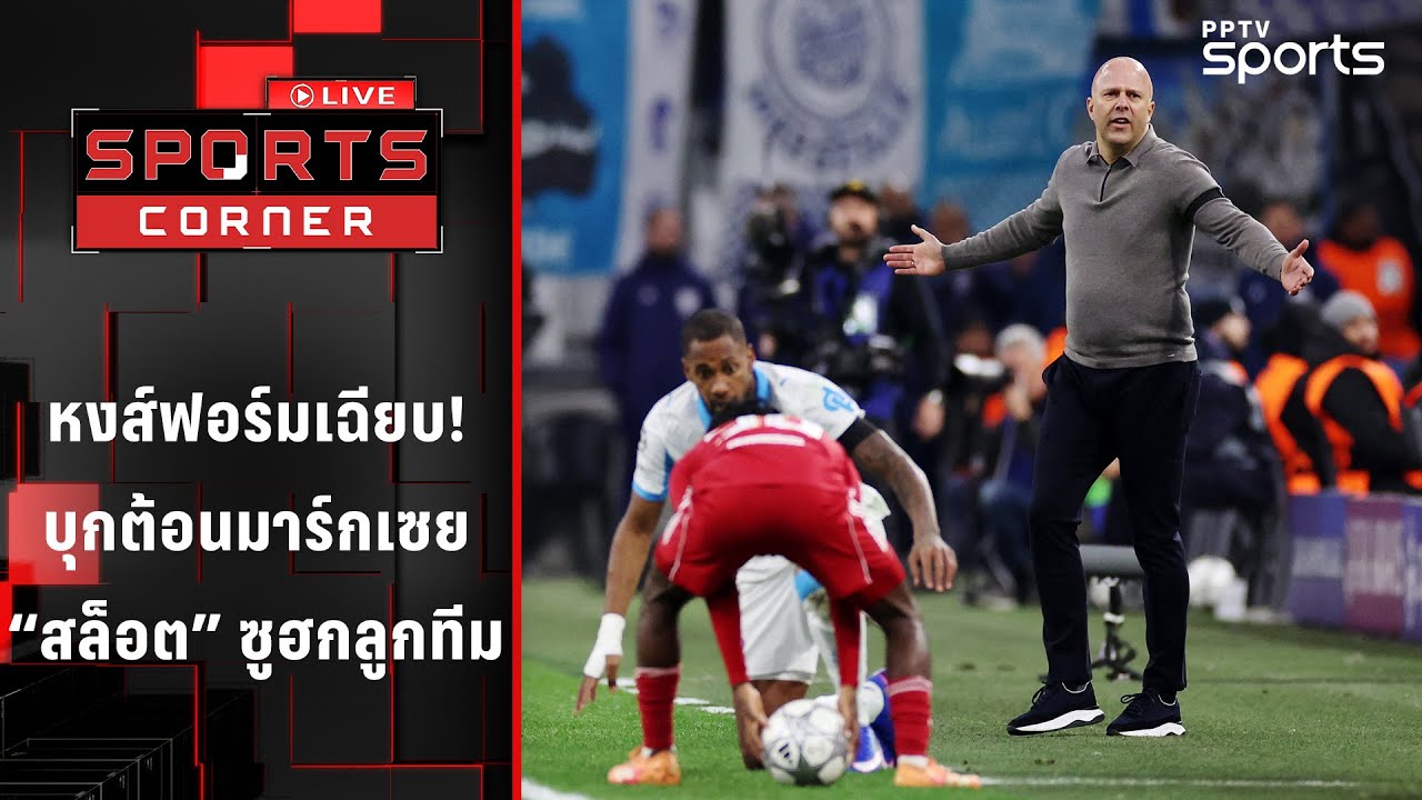 หงส์ฟอร์มเฉียบ บุกต้อนมาร์กเซย 