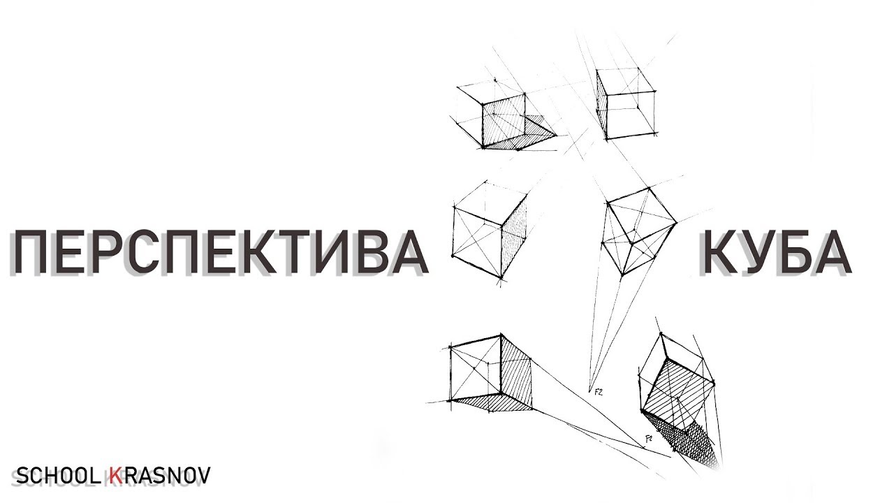 Перспектива куба. Как нарисовать куб в перспективе? Урок