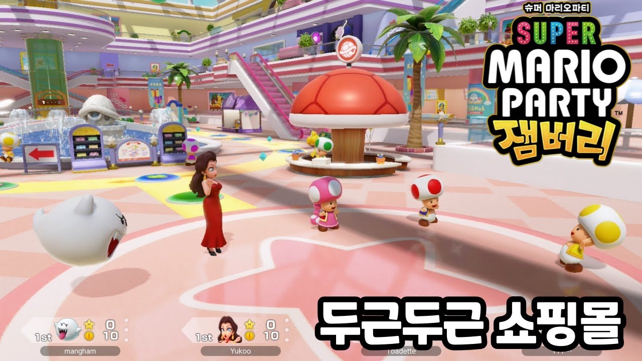 슈퍼 마리오파티 잼버리 ) 매칭이 잡히지않아 결국 시참겜으로 ..!! [두근두근 쇼핑몰]