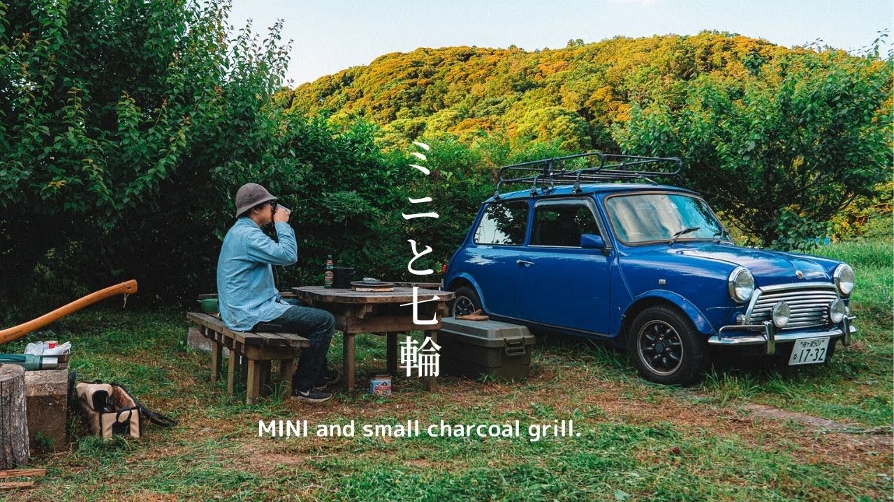 愛車を眺めて七輪とビール。【ローバーミニ】