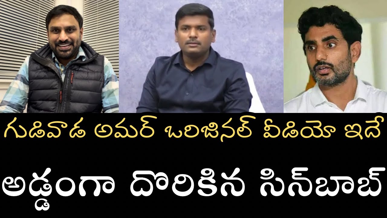 ఫేక్‌ లోకేష్ బండారం బట్టబయలు- ఒరిజినల్ వీడియో ఇదే- సవాల్‌ స్వీకరించే దమ్ముందా లోకేష్ 