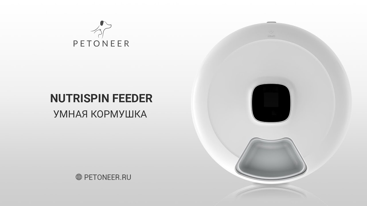 Умная кормушка Petoneer NutriSpin Feeder